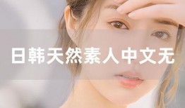 天然素人在线观看,天然魅力，在线观看新体验